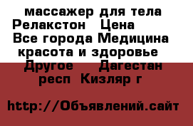 массажер для тела Релакстон › Цена ­ 600 - Все города Медицина, красота и здоровье » Другое   . Дагестан респ.,Кизляр г.